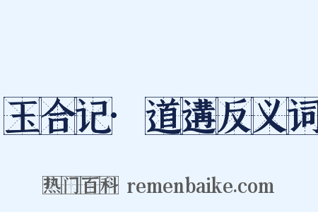 玉合记·道遘反义词是什么意思的图片
